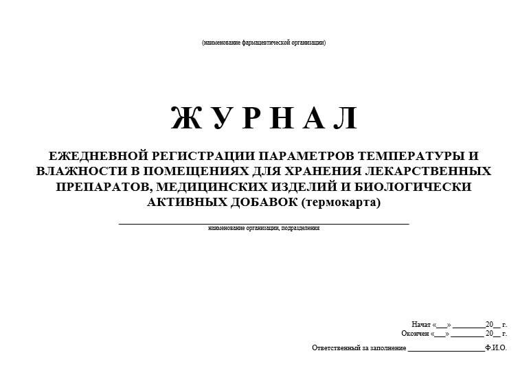 Журнал учета расхода лекарственных средств. Журнал ежедневной регистрации параметров температуры и влажности. Журнал (карта) регистрации параметров воздуха в помещениях. Журнал регистрации влажности и температуры в помещениях хранения. Журнал регистрации приемочного контроля в аптеке