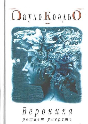Вероника решает умереть