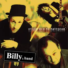 Виниловая пластинка. Billy's Band - Оторвемся По-Питерски (Black Vinyl)
