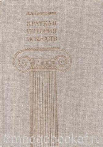 Краткая история искусств. Выпуск I. От древнейших времен по XVI век