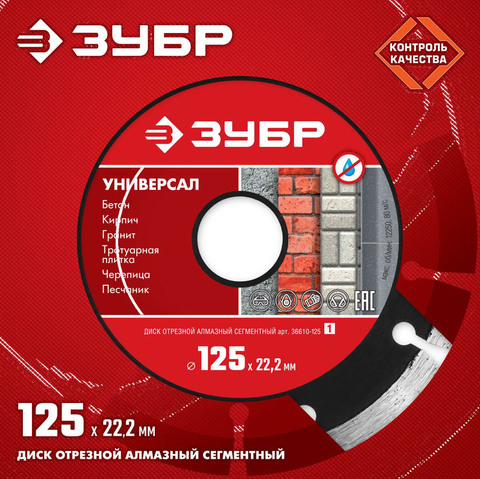 ЗУБР УНИВЕРСАЛ 125 мм (22.2 мм, 7х1.9 мм), Алмазный диск (36610-125)