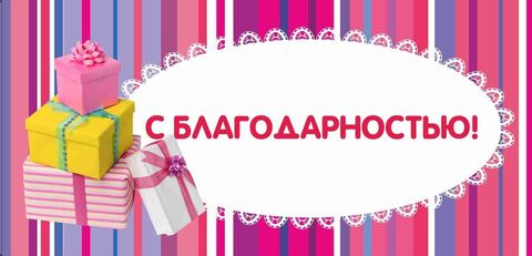 Конверт с благдарностью!