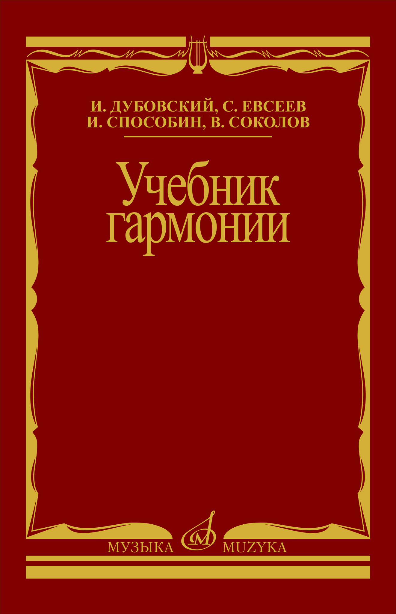 Гармония учебник читать. Дубовский и., Евсеев с., Способин и., Соколов в. учебник гармонии. Учебник гармонии Дубовский. Учебник гармонии Способин. Учебник гармонии Дубовский Евсеев Способин Соколов 1969.