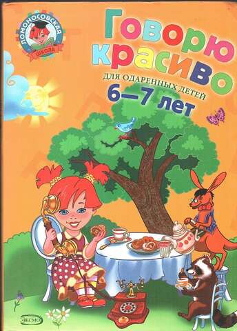 Говорю красиво. Для одаренных детей 6-7 лет