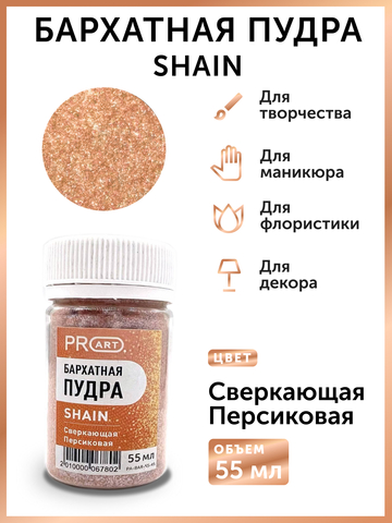 Бархатная пудра SHAIN №45, Сверкающая персиковая, 55 мл.,ProArt