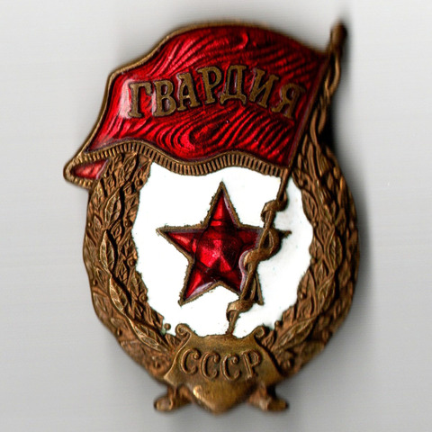 Нагрудный знак "Гвардия", латунь на закрутке, эмаль, винт. СССР, з-д "Победа"