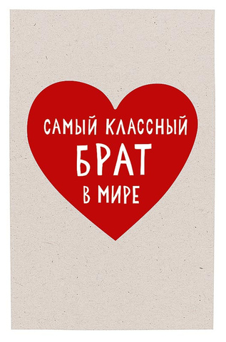 Открытка, Самый классный брат в мире, 12,5*18,5 см, 1 шт.