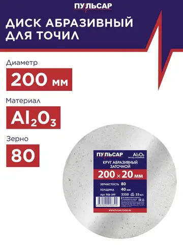 Диск абразивный для точила ПУЛЬСАР 200 х 20 х 40 мм F 80 белый (Al2O3) (908-399)