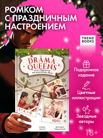 Drama Queens, или Переполох на школьном балу