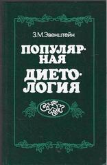 Популярная диетология