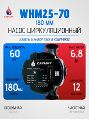 Насос циркуляционный с частотным регулированием САРМАТ WHM25-70 180 мм (CN)