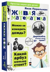 Живая математика