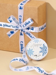 Лента Атласная (1,5см*5м), «С Новым годом!», Белая, 1 шт.