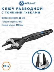 Ключ разводной с тонкими губками КОБАЛЬТ 150 мм, ширина захвата 35 мм, двухкомпонентная рукоятка CR-V (798-065)