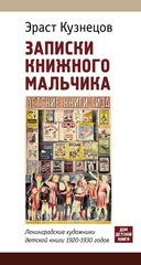 🎨 Записки книжного мальчика. Ленинградские художники детской книги 1920–1930-х годов