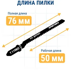 Пилки для лобзика по дереву, ДСП ПРАКТИКА тип T119BO 76х50 мм, криволинейный рез, HCS (2шт (034-496)