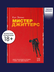 Мистер Джиттерс