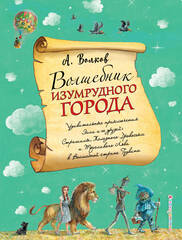 Волшебник Изумрудного города (ил. А. Власовой) (#1)