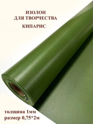 Изолон для творчества 1мм, цвет G455 кипарис, размер 0,75х2м