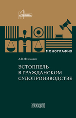 Эстоппель в гражданском судопроизводстве (второе издание)