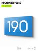 Номер на дверь 190, табличка на дверь для офиса, квартиры, кабинета, аудитории, склада, голубой 120х70 мм, Айдентика Технолоджи