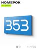 Номер на дверь 353, табличка на дверь для офиса, квартиры, кабинета, аудитории, склада, голубая 120х70 мм, Айдентика Технолоджи