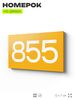 Номер на дверь 855, табличка на дверь для офиса, квартиры, кабинета, аудитории, склада, желтая 120х70 мм, Айдентика Технолоджи
