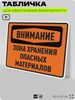 Табличка для обеспечения безопасности 