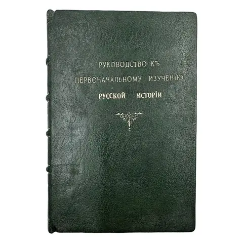 Устрялов Н. Руководство к первоначальному изучению русской истории. 1845