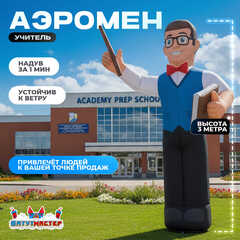 Аэромен «Учитель», 3 метра