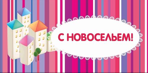 Конверт с новосельем!