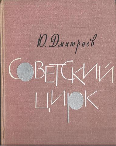 Советский цирк