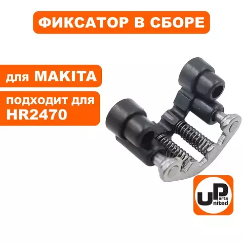 Фиксатор UNITED PARTS для MAKITA HR2470 в сборе  (90-0908)