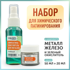 Набор для химического патинирования, Металл Бронза и Зеленый окислитель