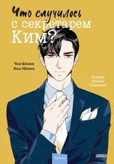 Что случилось с секретарем Ким? Том 2 (Вебтун)