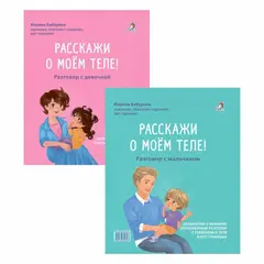 Расскажи о моём теле. Разговор с девочкой. Расскажи о моём теле. Разговор с мальчиком