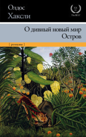 О дивный новый мир. Остров (новый перевод)