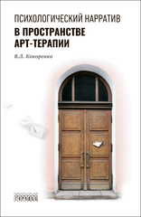 Психологический нарратив в пространстве арт-терапии