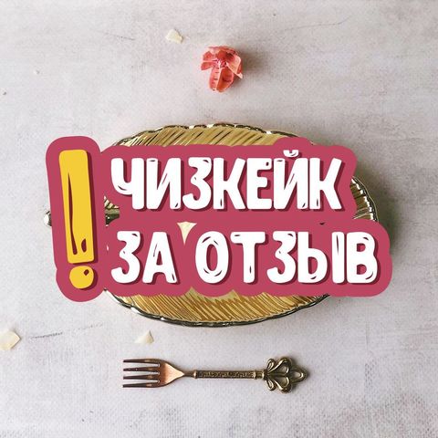 Чизкейк за отзыв