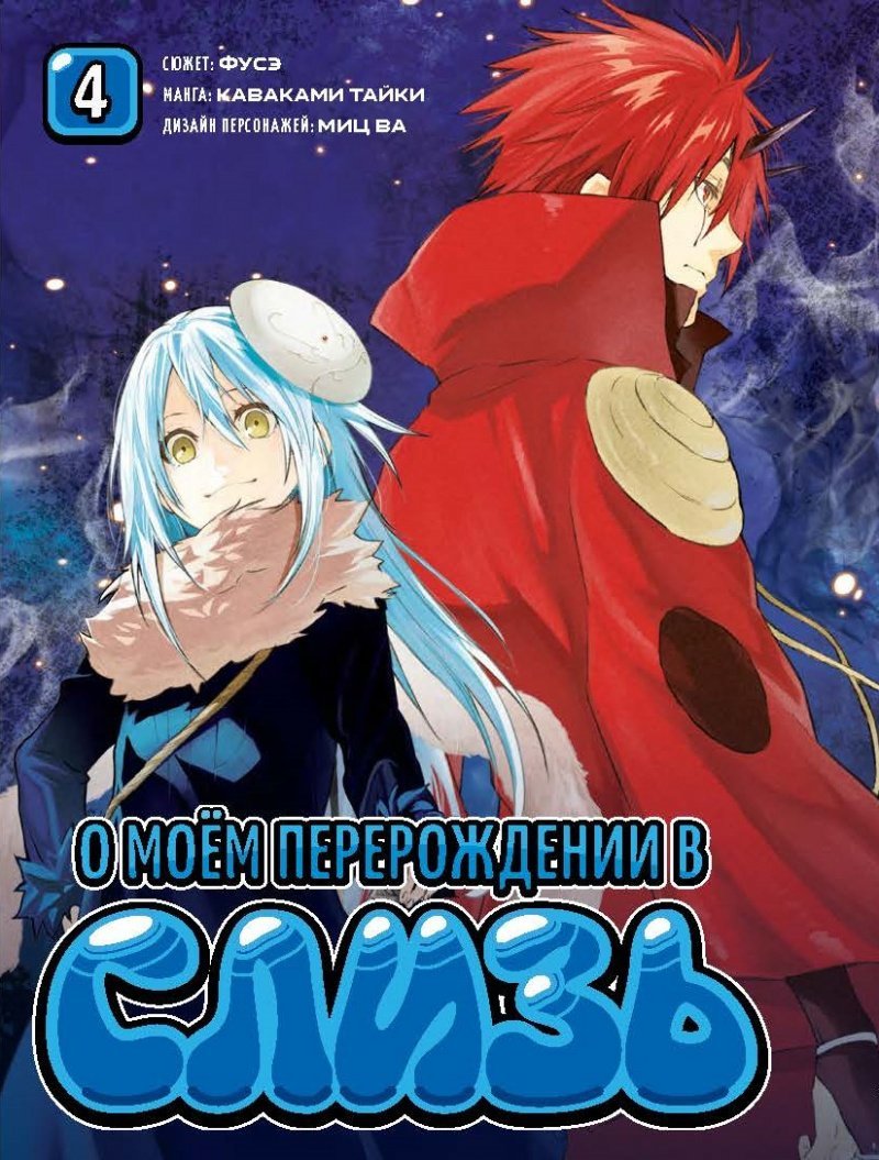 Купить мангу «О моём перерождении в слизь. Том 4» по выгодной цене в  магазине комиксов «Comic Street»