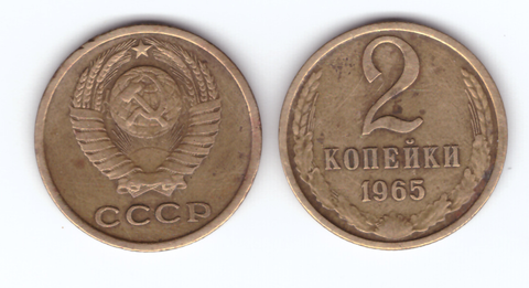 2 копейки 1965 VG-F