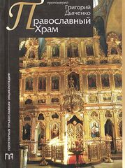 Православный храм