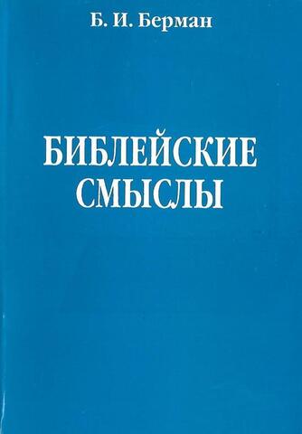 Библейские смыслы. Книга 1