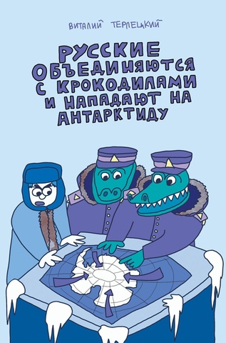 Русские объединяются с крокодилами и нападают на Антарктиду (Обложка Виталий Терлецкий)