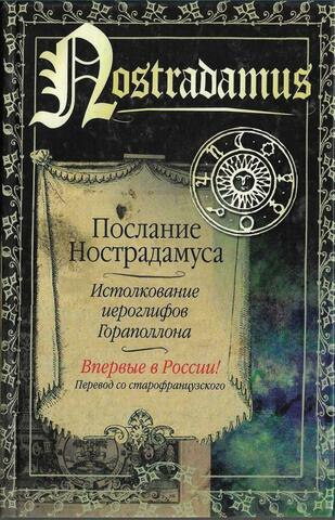 Послание Нострадамуса. Истолкование иероглифов Гораполлона