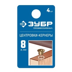 ЗУБР 8 мм, в наборе 4 шт, центровка-кернер по дереву, Профессионал (29429-08-H4)