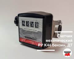 Счетчик механический РР K44 бензин, ДТ