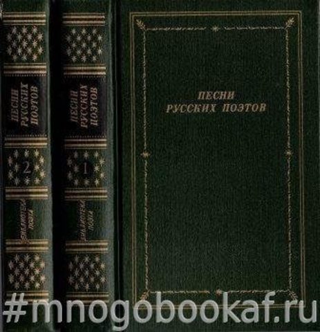 Песни русских поэтов. В двух томах