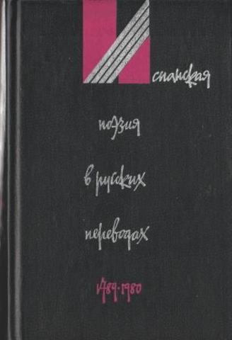 Испанская поэзия в русских переводах 1789 - 1980