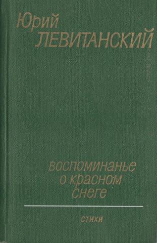 Воспоминанье о красном снеге